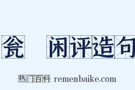 瓮牗闲评造句是什么意思的图片